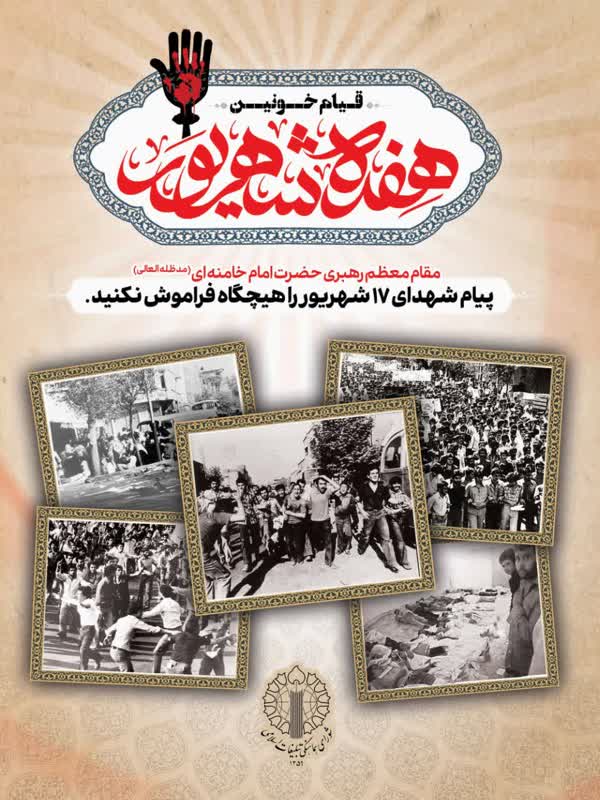 مراسم یوم الله ١٧ شهریور در شهر مقدّس قم برگزار می شود مراسم یوم الله ١٧ شهریور در شهر مقدّس قم برگزار می شود